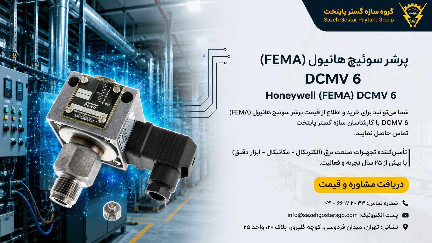 سازه گستر پایتخت تامین کننده تجهیزات برق صنعتی و ابزاردقیق و محصولات هانیول در ایران - 66172032 - کلید فشار قابل تنظیم هانیول برای سیستم‌های هیدرولیک و پنوماتیک Honeywell (FEMA) DCMV 6 