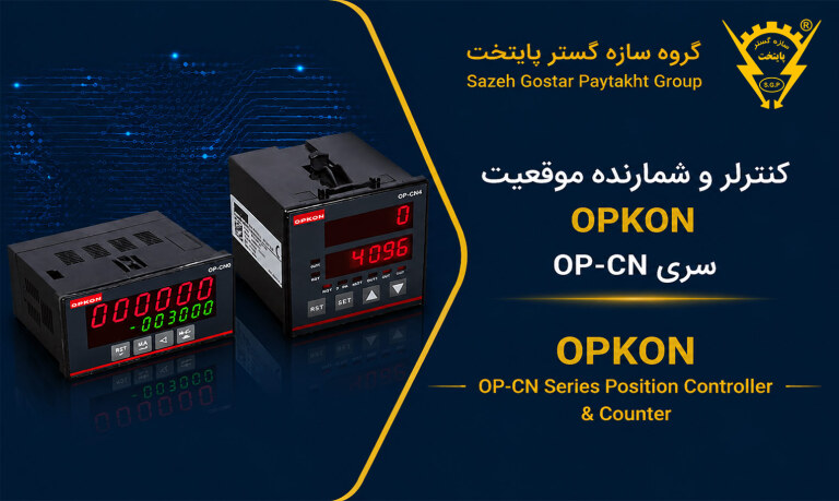 کنترلر و شمارنده موقعیت OPKON سری OP-CN