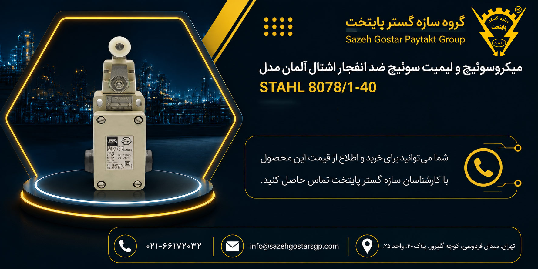 میکروسوئیچ و لیمیت سوئیچ ضد انفجار اشتال آلمان مدل STAHL 8078/1-40 | سازه گستر پایتخت 66172032