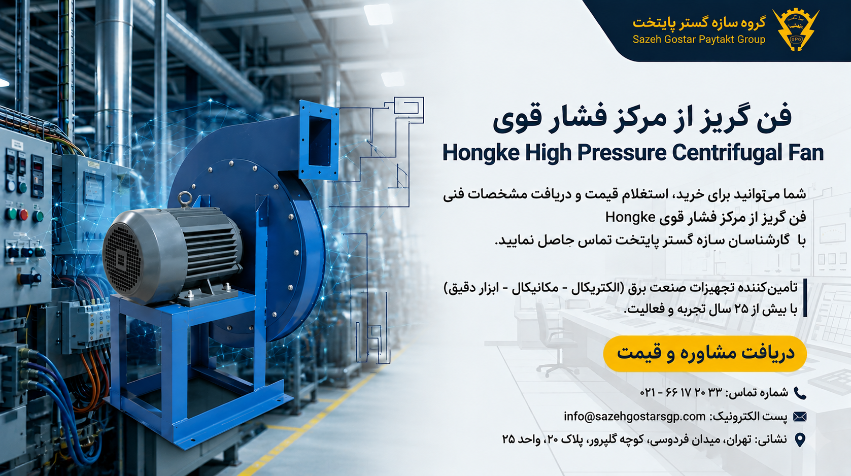 سازه گستر پایتخت تامین کننده انواع فن صنعتی 66172032 | فن گریز از مرکز فشار قوی | Hongke High Pressure Centrifugal Fan