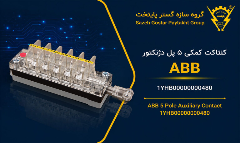 کنتاکت کمکی ۵ پل دژنکتور ABB مدل 1YHB00000000480 