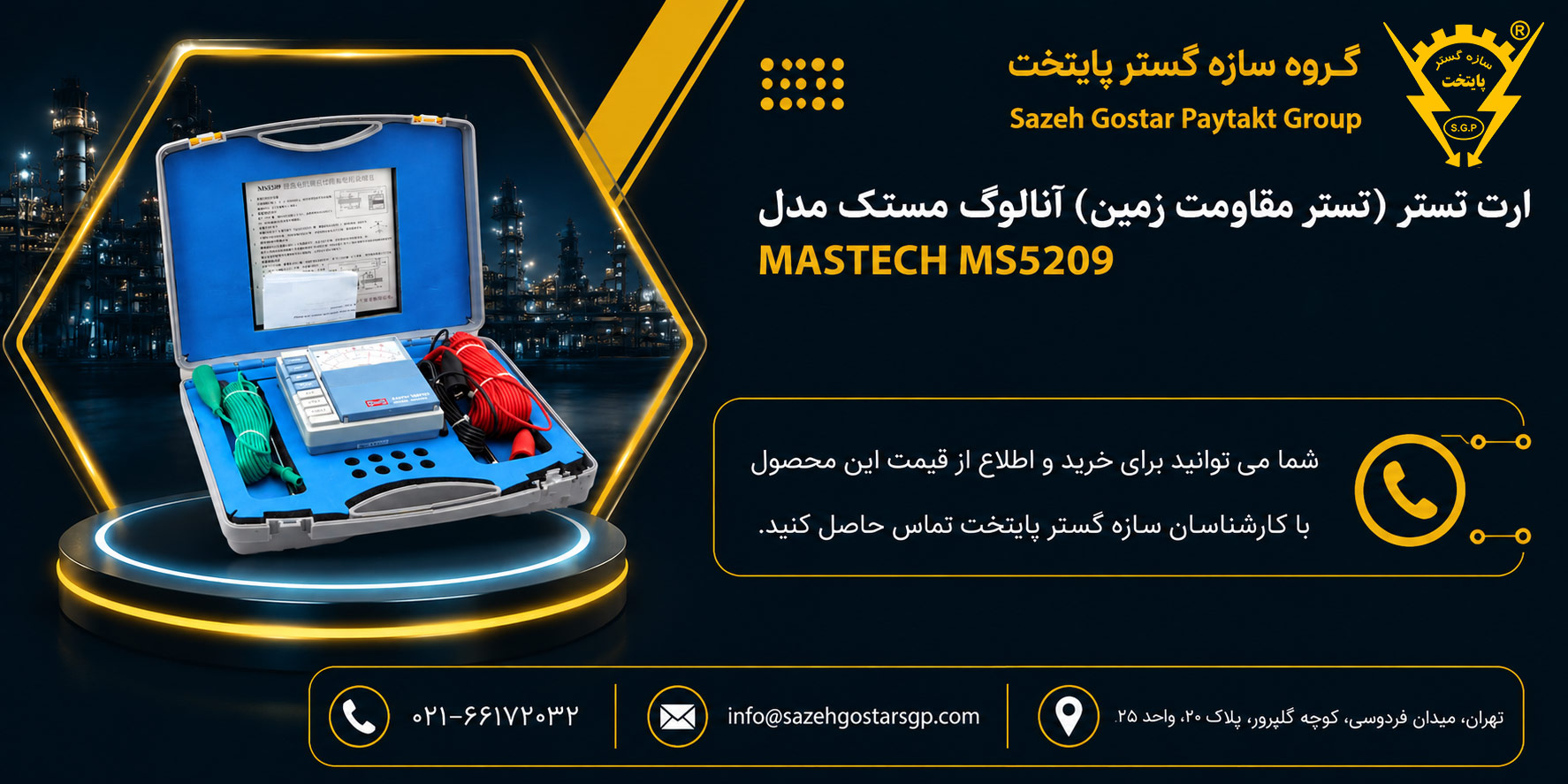 ارت تستر ( تستر مقاومت زمین ) آنالوگ مستک مدل MASTECH MS5209 | سازه گستر پایتخت تامین کننده تخصصی ابزار دقیق در ایران با بهترین قیمت و کیفیت 66172032