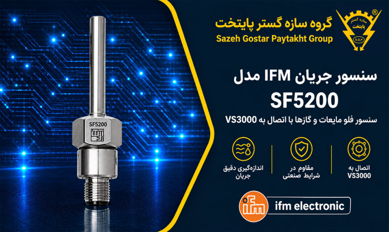 سنسور جریان IFM مدل SF5200 | سنسور فلو مایعات و گازها با اتصال به VS3000