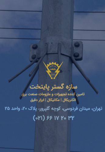 خار ضد صعود چیست و در حوزه صنعت برق و مخابرات چه کاربردی دارد؟ سازه گستر پایتخت اولین تولید کننده و تامین کننده خار ضد صعود و پرنده پران در ایران -خرید خار ضد صعود قیمت خار ضد صعود