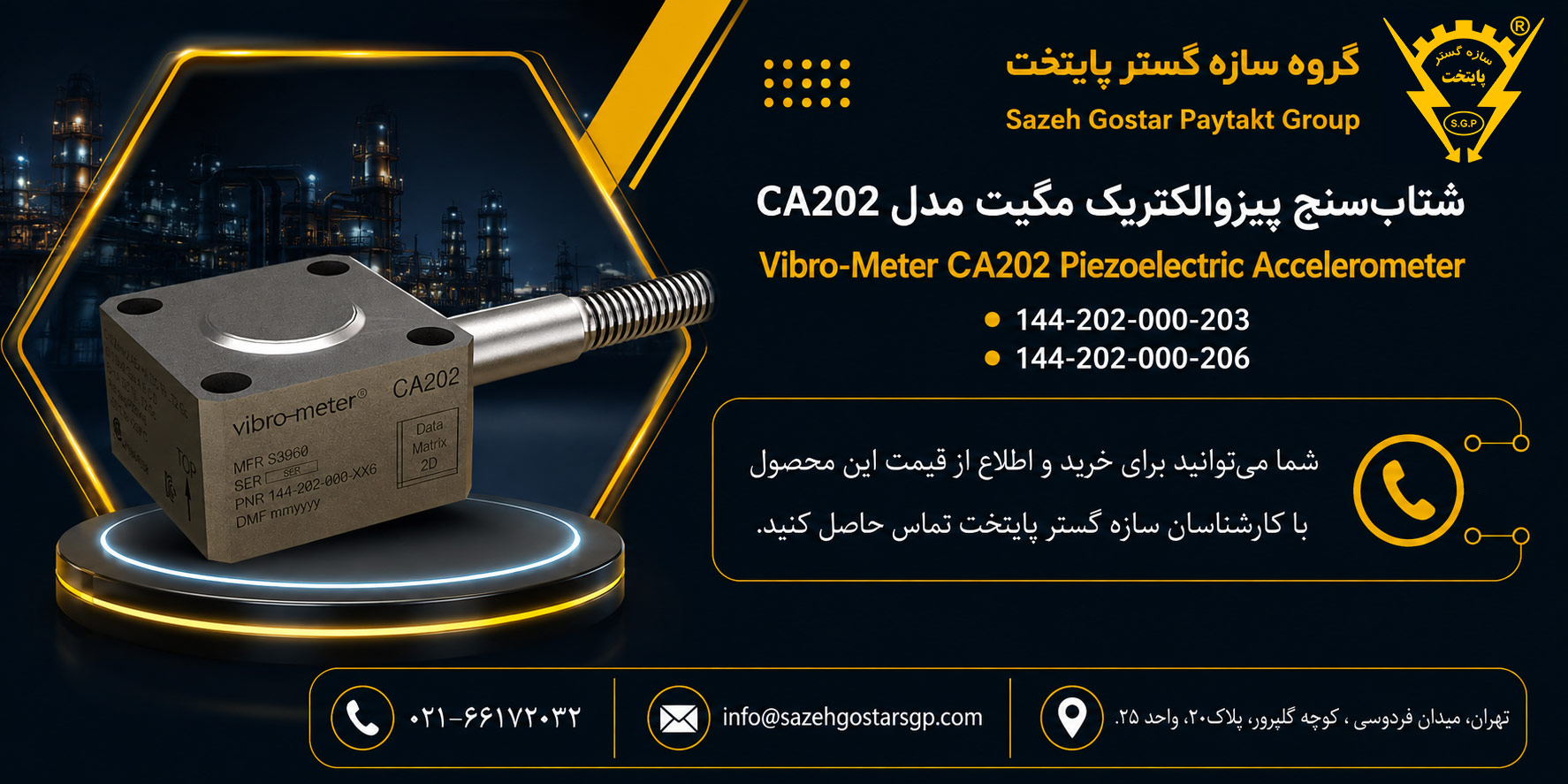 سازه گستر پایتخت تامین کننده محصولالت مگیت در ایران شماره تماس 02166172032 | شتابسنج پیزوالکتریک مگیت Vibro-Meter مدل CA202