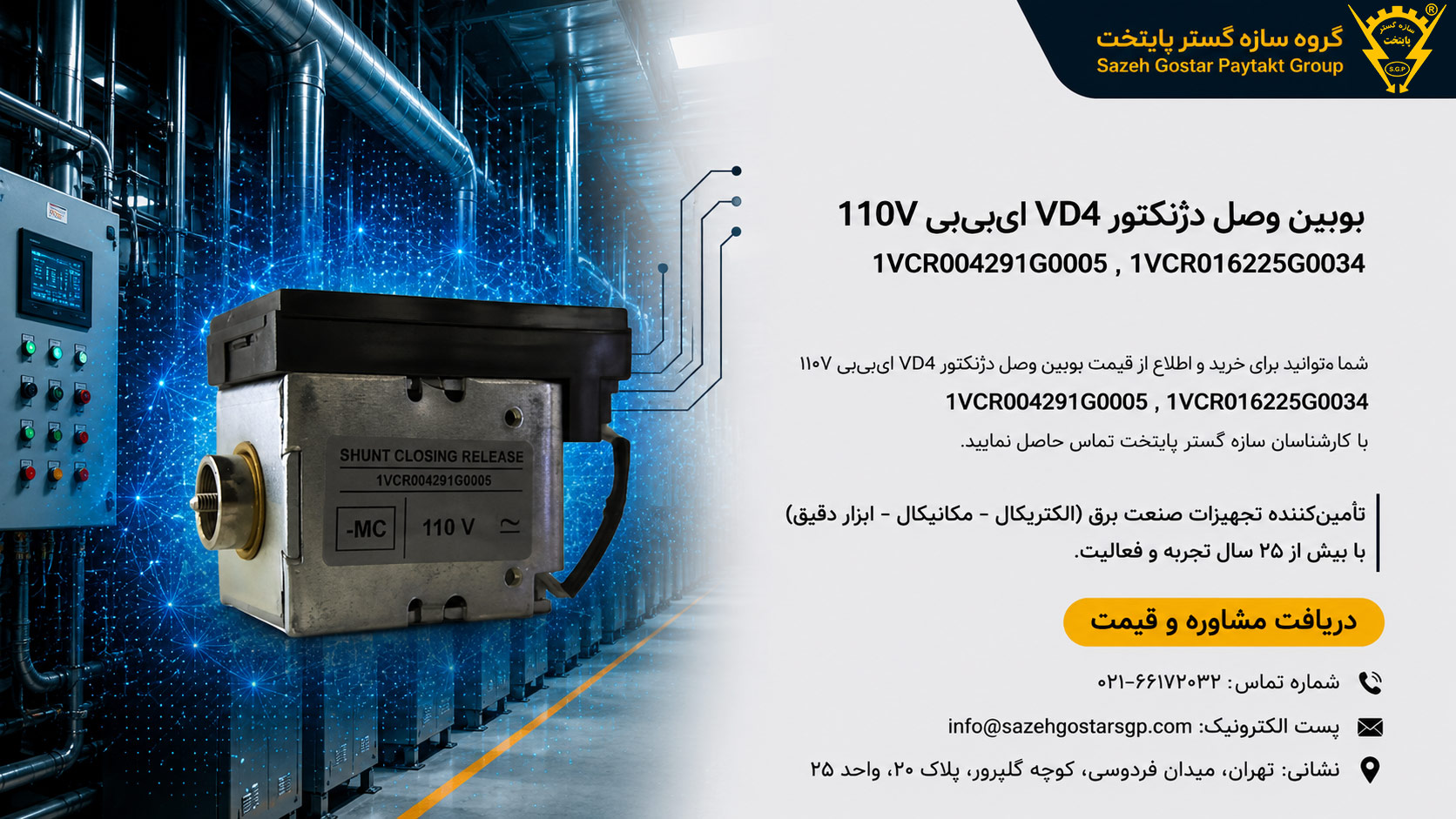 سازه گستر پایتخت تامین کننده انواع محصولات برند ای بی بی abb در ایران | شماره تماس:02166172032| بوبین وصل دژنکتور VD4 ای‌بی‌بی 110V | کد 1VCR004291G0005 , 1VCR016225G0034
