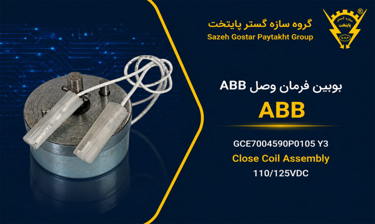 بوبین فرمان وصل ABB مدل GCE7004590P0105 Y3 | Close Coil Assembly 110/125VDC برای کلیدهای قدرت ADVAC