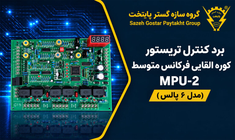 برد کنترل تریستور کوره القایی فرکانس متوسط MPU-2 (مدل ۶ پالس)