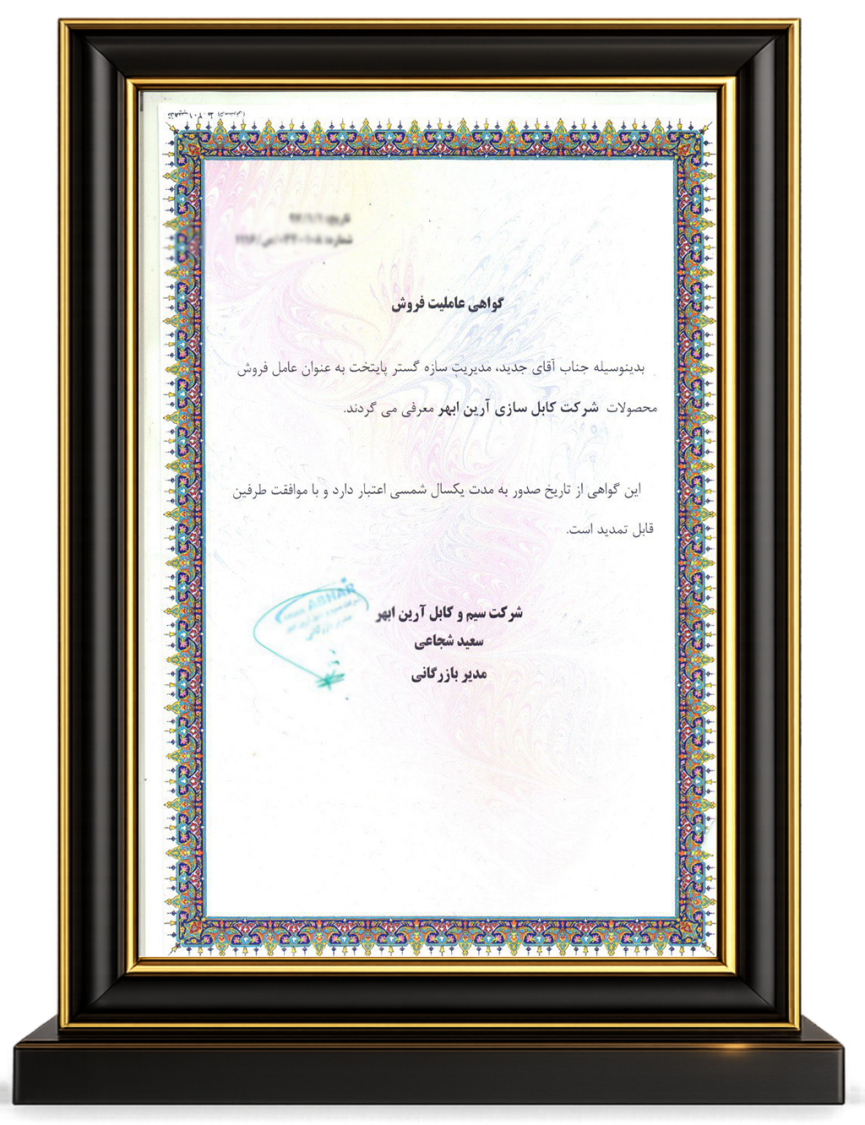 عاملیت فروش شرکت کابل سازی آرین ابهر