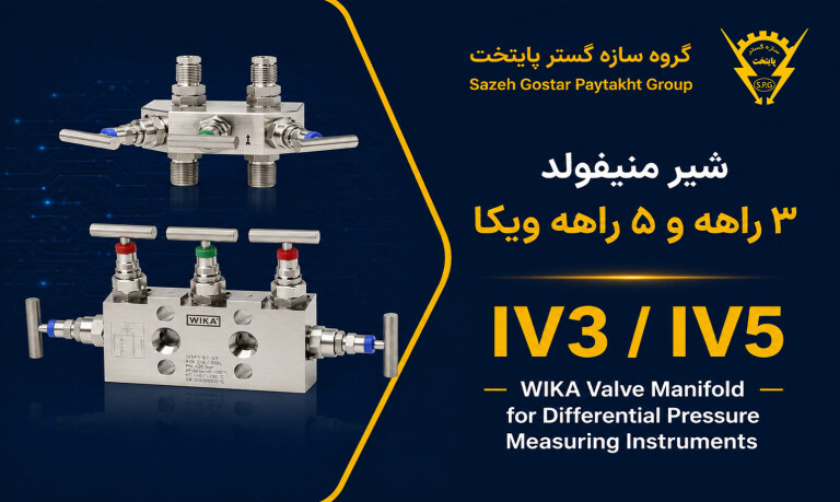 منیفولد ولو ویکا WIKA مدل IV3 / IV5 | شیر منیفولد 3 راهه و 5 راهه برای تجهیزات اندازه‌گیری اختلاف فشار
