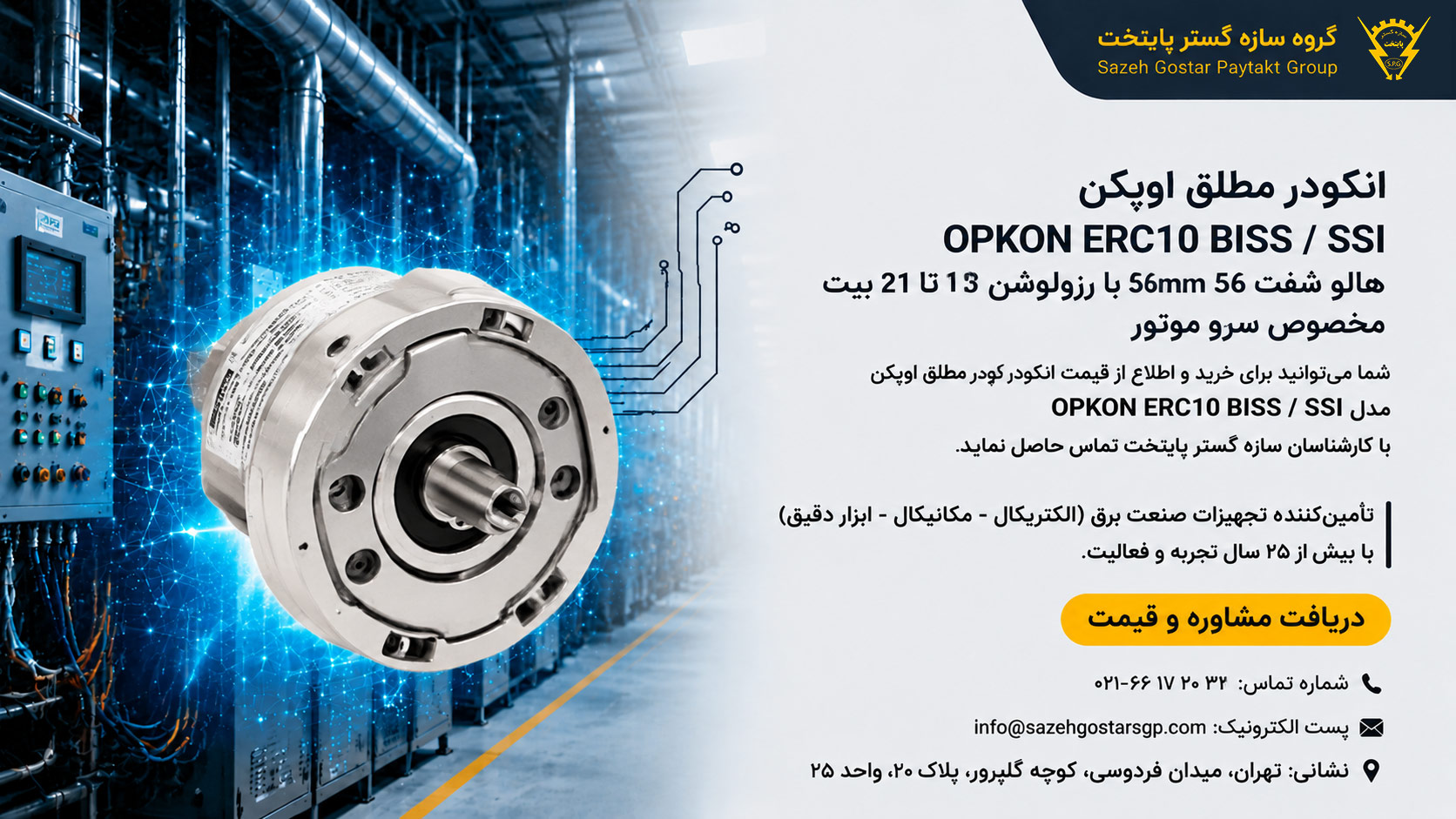 سازه گستر پایتخت تامین کننده محصولات اوپکن در ایران | 66172032| انکودر مطلق اوپکن OPKON ERC10 BISS / SSI هالو شفت 56mm با رزولوشن 13 تا 21 بیت مخصوص سروو موتور