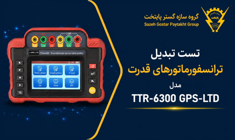 تست تبدیل ترانسفورماتورهای قدرت مدل TTR‑6300 GPS‑LTD