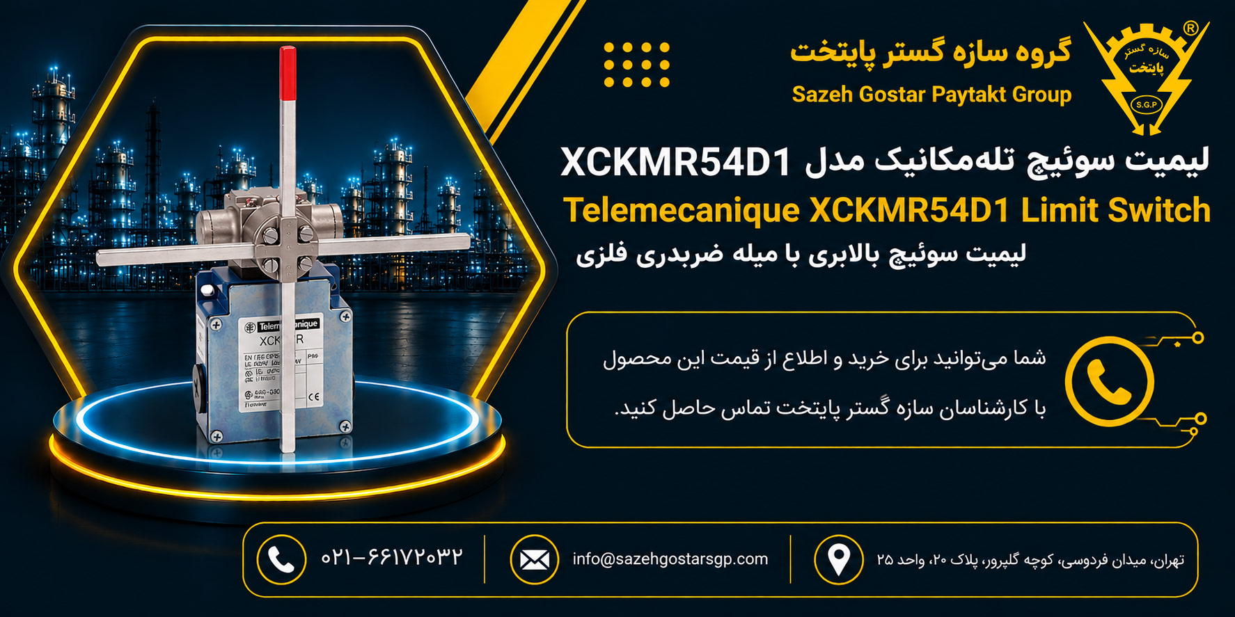 سازه گستر پایتخت تامین کننده لیمیت سوئیچ تله‌مکانیک مدل XCKMR54D1 | لیمیت سوئیچ بالابری با میله ضربدری فلزی شماره تماس02166172032