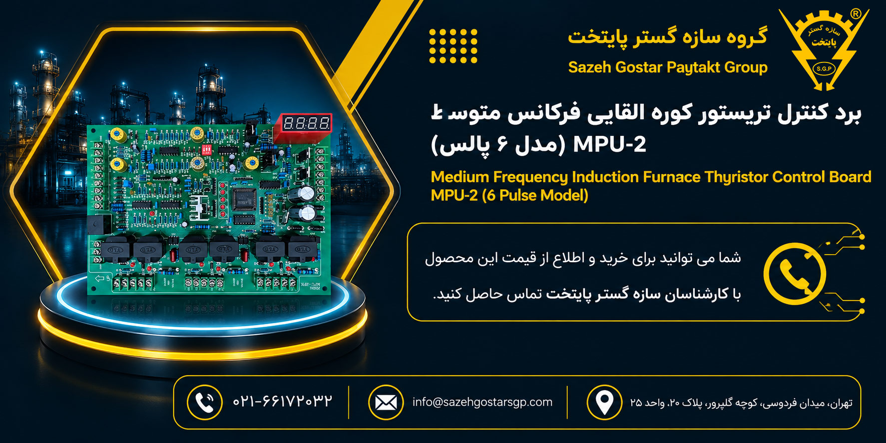 سازه گستر پایتخت تامین کننده برد کنترل تریستور کوره القایی فرکانس متوسط MPU-2 (مدل ۶ پالس) در ایران شماره تماس 02166172032