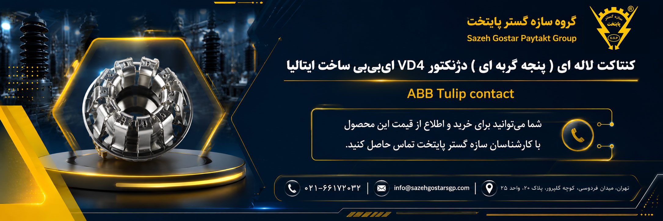 سازه گستر پایتخت تامین کننده محصولات ای بی بی در ایران | خرید تجهیزات یدکی دژنکتور ای بی بی VD4 | کنتاکت لاله ای ( پنچه گربه ای ) دژنگتور VD4 ای‌بی‌بی ساخت ایتالیا - مناسب برای تیپ‌های 12 تا 24 کیلوولت، 1250 آمپر | کد فنی 1YHB00000000109 | شماره تماس سازه گستر پایتخت : 02166172032-09351431017