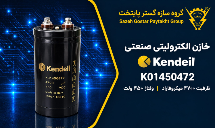 خازن الکترولیتی صنعتی Kendeil مدل K01450472 ظرفیت 4700 میکروفاراد 450 ولت