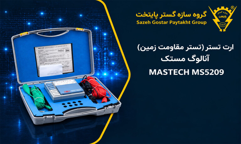 ارت تستر ( تستر مقاومت زمین ) آنالوگ مستک مدل MASTECH MS5209 | سازه گستر پایتخت