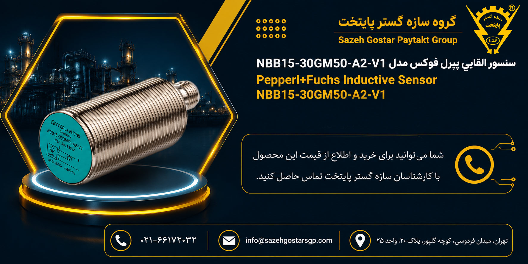 سنسور القایی پپرل فوکس مدل NBB15-30GM50-A2-V1  سازه گستر پایتخت تامین کننده محصولات پپرل فوکس در ایران شماره تماس 02166172032